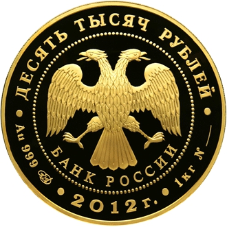 Лицевая сторона золотой памятной монеты номиналом 10000 рублей 2012 года "Сбербанк. 170 лет."
