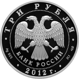Лицевая сторона (аверс) памятной серебряной монеты 3 рубля 2012 года, посвященной 100-летию Музея изобразительных искусств им А.С. Пушкина в Москве