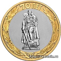 Оборотная сторона (реверс) памятной монеты 10 рублей 2015 года с изображением Памятника Воину-освободителю в Трептов-парке в г. Берлине