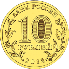 Лицевая сторона (аверс) памятной монеты из недрагоценного металла номиналом 10 рублей 2012 года "Луга" серии "Города воинской славы"
