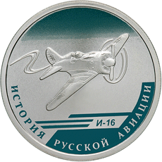 Реверс памятной монеты 1 рубль 2012 года История русской авиации И-16
