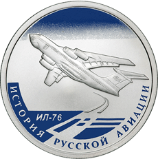 Реверс памятной монеты 1 рубль 2012 года История русской авиации Ил-76