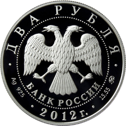 Аверс памятной монеты 2 рубля 2012 года серии Выдающиеся личности России П. А. Столыпин