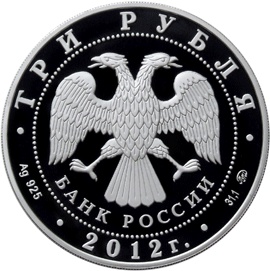 Лицевая сторона памятной серебряной монеты номиналом 3 рубля "Собор Рождества Богородицы, Владимирская область"