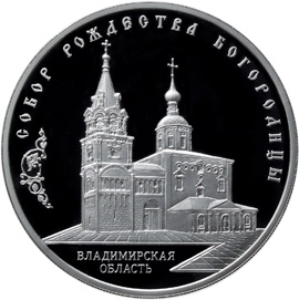 Оборотная сторона памятной серебряной монеты номиналом 3 рубля "Собор Рождества Богородицы, Владимирская область"