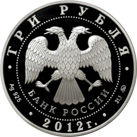 Лицевая сторона памятной серебряной монеты номиналом 3 рубля "300-летие начала государственного оружейного производства в г. Туле"