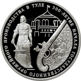 Оборотная сторона памятной серебряной монеты номиналом 3 рубля "300-летие начала государственного оружейного производства в г. Туле"