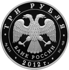 Лицевая сторона серебряной памятной монеты номиналом 3 рубля исторической серии "200-летие победы России в Отечественной войне 1812 года"