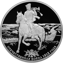 Оборотная сторона серебряной памятной монеты номиналом 3 рубля исторической серии "200-летие победы России в Отечественной войне 1812 года"