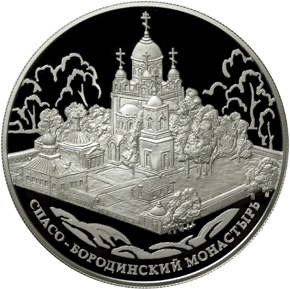 Оборотная сторона памятной серебряной монеты номиналом 25 рублей "Спасо-Бородинский монастырь, Московская область"