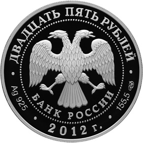 Лицевая сторона серебряной памятной монеты номиналом 25 рублей исторической серии "200-летие победы России в Отечественной войне 1812 года"