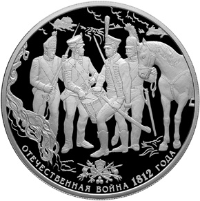 Оборотная сторона 2-ой серебряной памятной монеты номиналом 25 рублей исторической серии "200-летие победы России в Отечественной войне 1812 года"