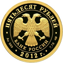 Лицевая сторона золотой памятной монеты номиналом 50 рублей исторической серии "200-летие победы России в Отечественной войне 1812 года"