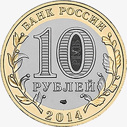 Лицевая сторона (аверс) памятной монеты номиналом 10 рублей 2014 года "Пензенская область" серии "Российская Федерация"