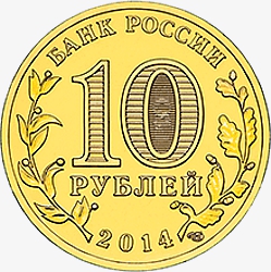 Лицевая сторона (аверс) памятной монеты номиналом 10 рублей "Тверь" серии "Города воинской славы"
