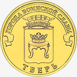 Оборотная сторона (реверс) памятной монеты номиналом 10 рублей "Тверь" серии "Города воинской славы"
