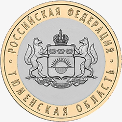 Оборотная сторона памятной монеты 10 рублей серии "Российская Федерация": Тюменская область