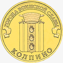 Оборотная сторона (реверс) памятной монеты 10 рублей "Колпино" серии "Города воинской славы"