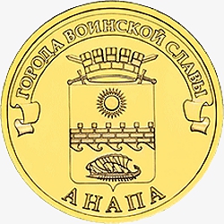 Оборотная сторона памятной монеты номиналом 10 рублей 2014 года серии "Города воинской славы": Анапа