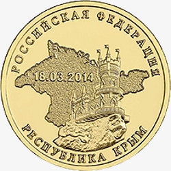 Оборотная сторона монеты номиналом 10 рублей 2014 года "Ласточкино гнездо", посвященной Вхождению в состав России Республики Крым