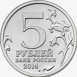 Лицевая сторона памятных монет номиналом 5 рублей 2014 года серии "70-летие Победы в Великой Отечественной Войне 1941-1945 гг."