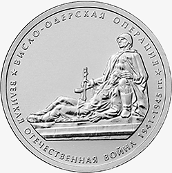 Оборотная сторона памятной монеты номиналом 5 рублей 2014 года "Висло-Одерская операция" серии "Победа в Великой Отечественной Войне 1941-1945 гг."