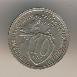 10 копеек 1932 реверс