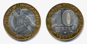 Юбилейная монета "55 лет победы"