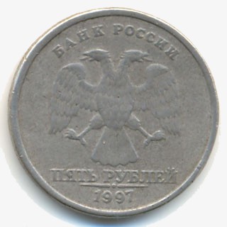 Современная фальшивая монета 5 рублей 1997 года