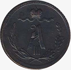 Лицевая сторона самой мелкой российской медной монеты достоинством ¼ копейки (полушка) 1882 года с вензелем Александра 3