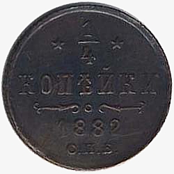 Оборотная сторона самой мелкой российской медной монеты достоинством ¼ копейки (полушка) 1882 года с вензелем Александра 3