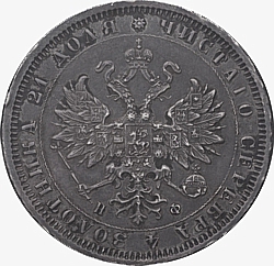 Лицевая сторона серебряной монеты номиналом 1 рубль 1882 года