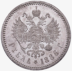 Лицевая сторона серебряной монеты достоинством 1 рубль 1886 года