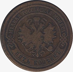 Лицевая сторона медной монеты номиналом 5 копеек 1881 года