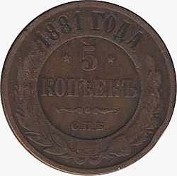 Оборотная сторона медной монеты номиналом 5 копеек 1881 года