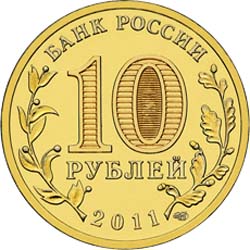Аверс памятных монет 2011 года серии Города воинской славы
