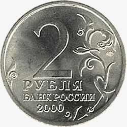 Лицевая сторона (аверс) 2-х рублевых монет серии "Города Герои"