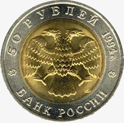 Лицевая сторона юбилейных биметаллических монет номиналом 50 рублей образца 1994 года. Аверс имеет одинаковый дизайн у всех монет серии "Красная книга" 1994 года выпуска. Банк России.