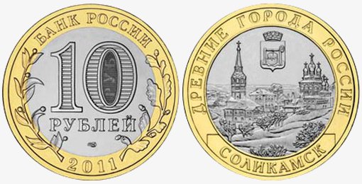 Памятная монета 10 рублей 2011 года "Соликамск" серии "Древние города России"