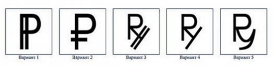 Варианты графического символа рубля, отобранные Банком России для общественного обсуждения