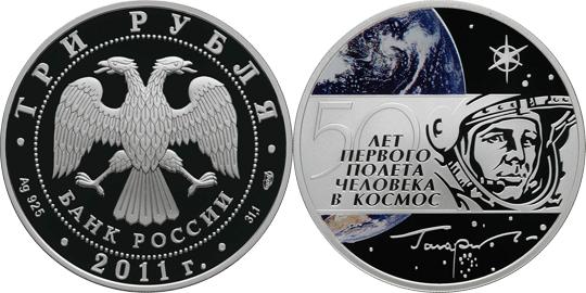 Современная памятная монета Банка России 3 рубля 2011 года "50 лет первого полета человека в космос", качество "пруф"