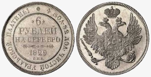 "Белый" червонец, 6 рублей 1829 года