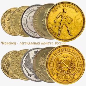 Червонец - легендарная монета России