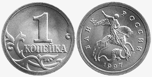 Современная российская копейка, 1997 год