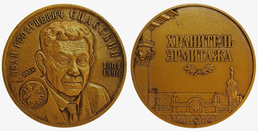 Памятная медаль в честь 100-летия со дня рождения советского ученого-нумизмата И. Г. Спасского, 2004 г. (сплав томпак, диаметр 60 мм)