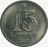 Оборотная сторона пробной монеты 15 копеек 1953 года