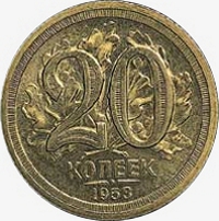Лицевая сторона пробной монеты 20 копеек 1953 года. Вариант 1.