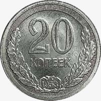 Оборотная сторона пробной монеты 20 копеек 1953 года. Вариант 2.