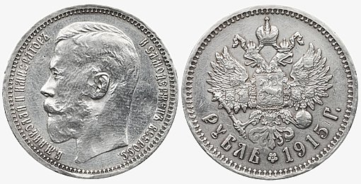 Последний рубль царской России, 1915 год