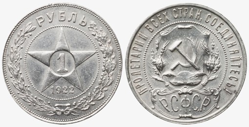 Первый советский рубль, 1922 год
